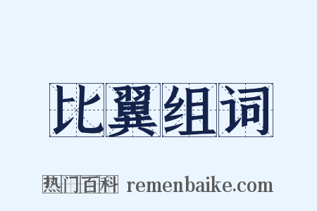 比翼组词是什么意思的图片